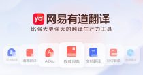 有道翻译