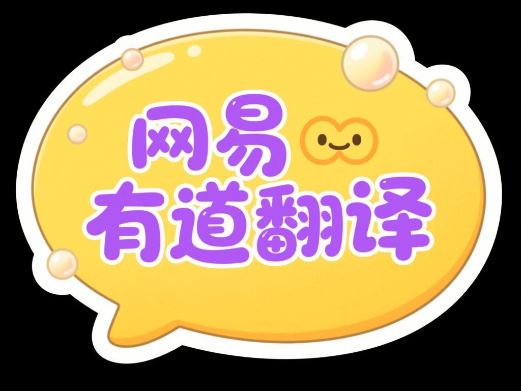 网易有道翻译下载