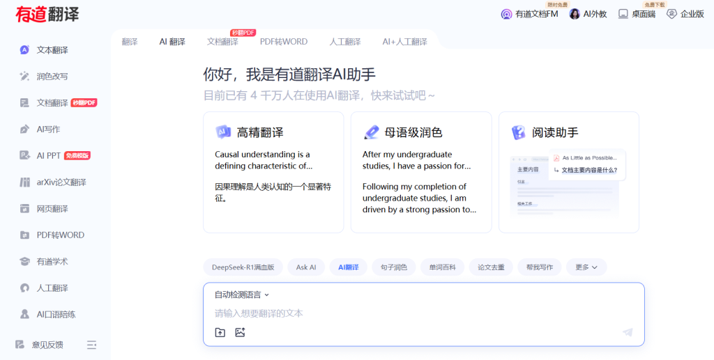 网易有道翻译