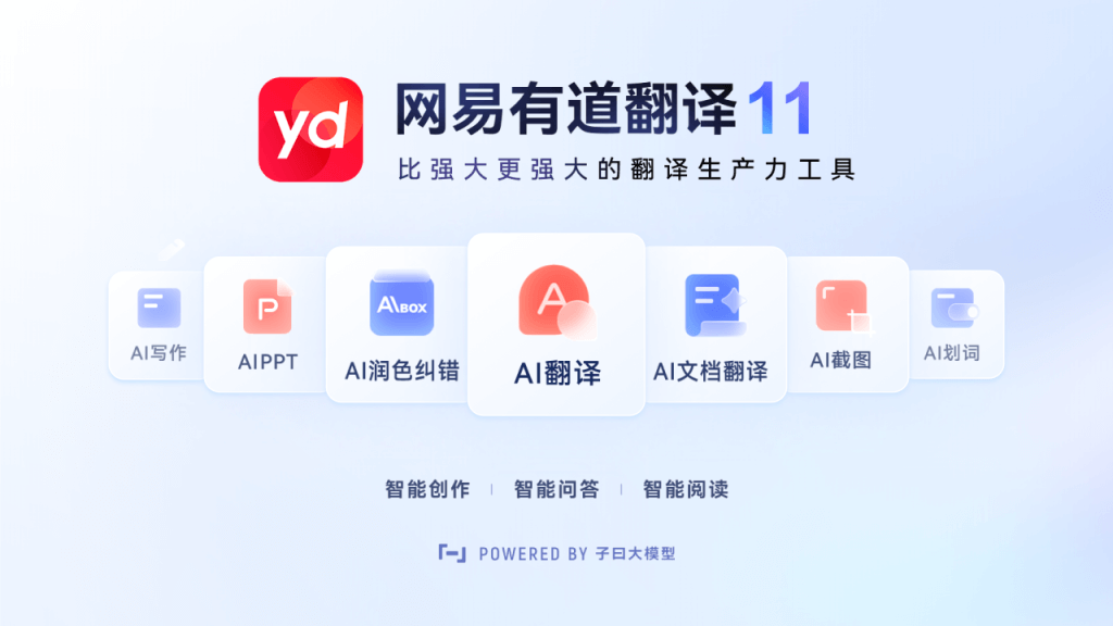 有道翻译