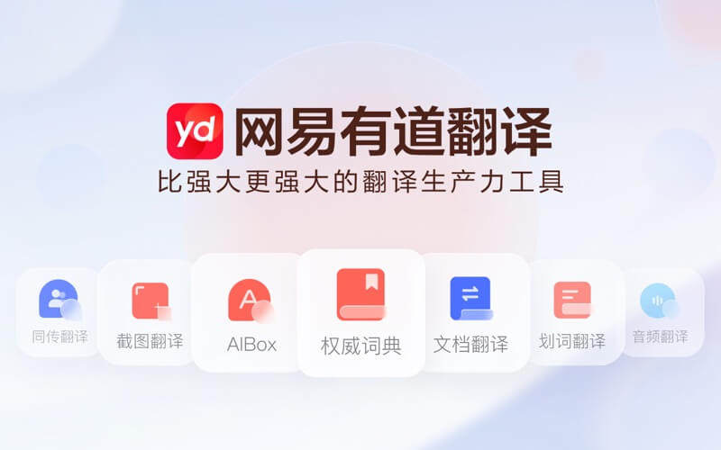 网网易有道翻译