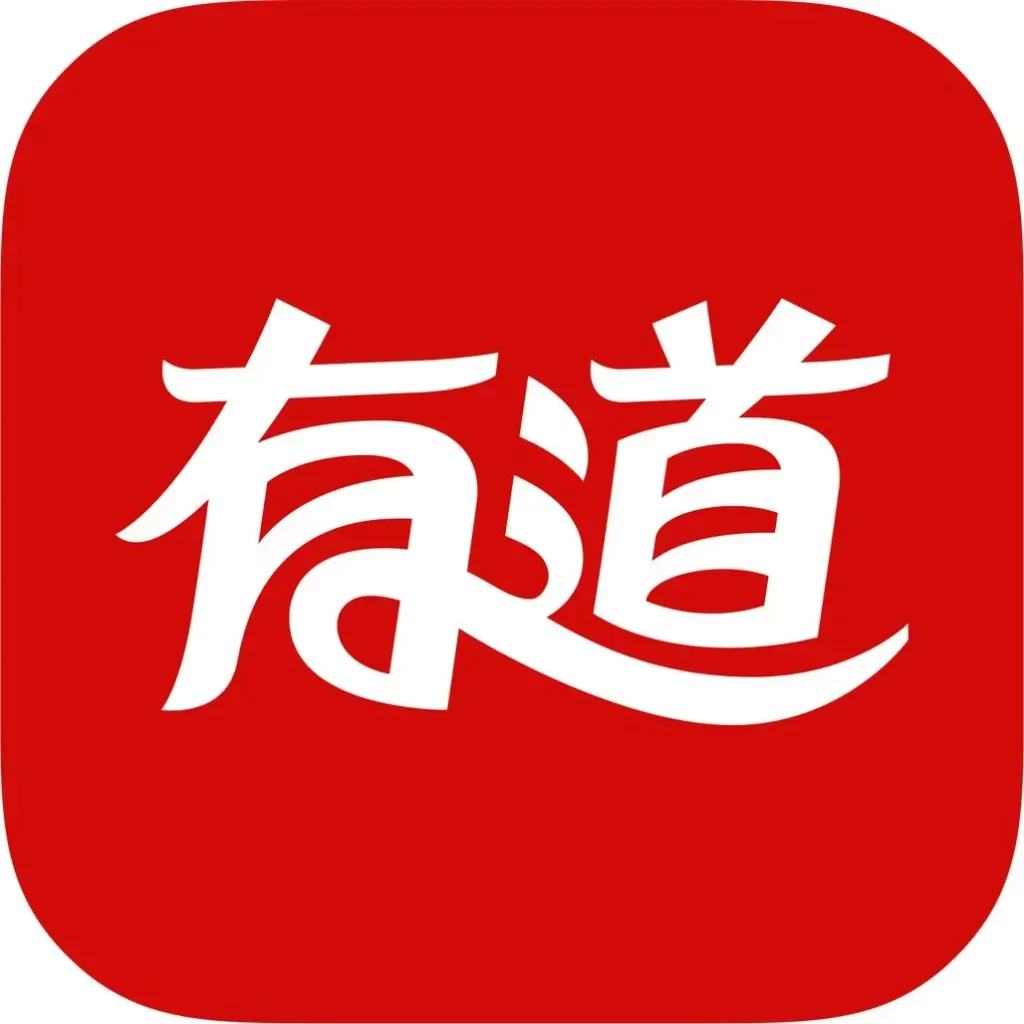 有道